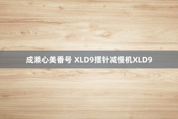 成濑心美番号 XLD9摆针减慢机XLD9