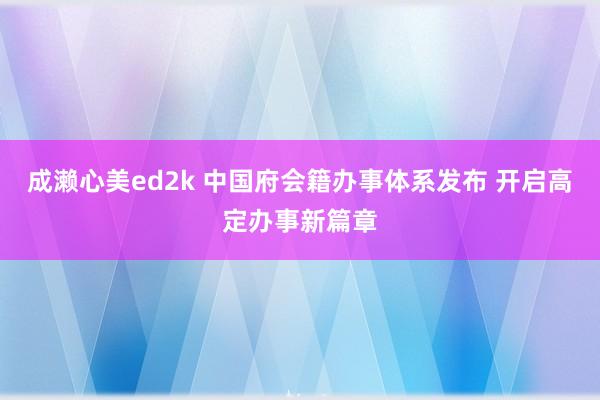 成濑心美ed2k 中国府会籍办事体系发布 开启高定办事新篇章