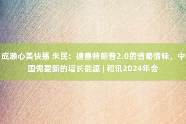 成濑心美快播 朱民：搪塞特朗普2.0的省略情味，中国需要新的增长能源 | 和讯2