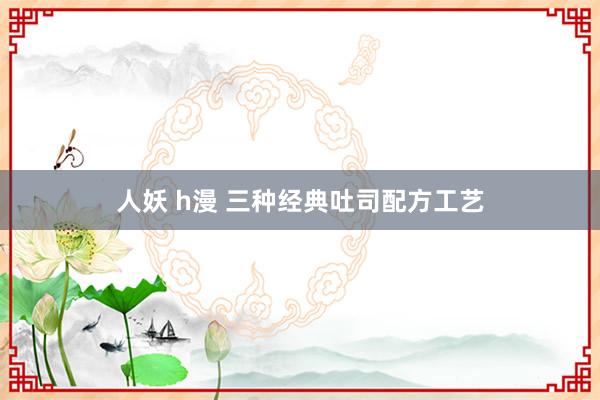 人妖 h漫 三种经典吐司配方工艺